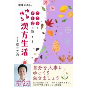 櫻井大典 櫻井大典先生のゆるゆる漢方生活 - こころとからだに効く! - Book