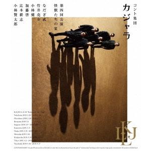 小林賢太郎 コント集団 カジャラ 第四回公演「怪獣たちの宴」 Blu-ray