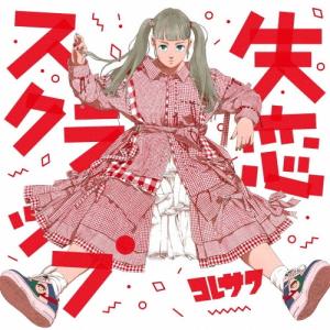 コレサワ 失恋スクラップ CD