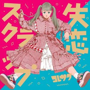 コレサワ 失恋スクラップ ［2CD+DVD］＜初回限定盤＞ CD