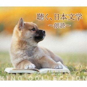 Various Artists 聴く、日本文学〜朗読〜 CD
