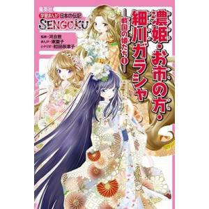 東園子 学習まんが 日本の伝記 SENGOKU 濃姫・お市の方・細川ガラシャ ― 戦国の姫たち 1 ...