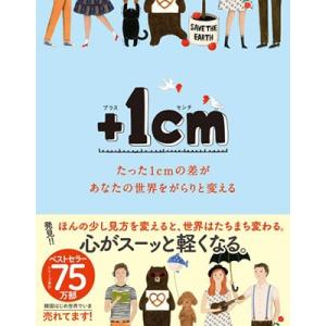 キム・ウンジュ +1cm(プラスイッセンチ) たった1cmの差があなたの世界をがらりと変える Boo...