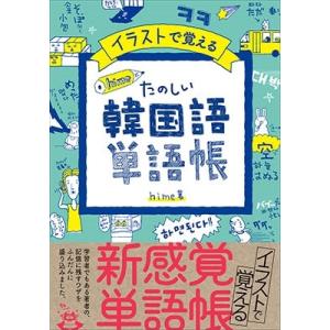 hime イラストで覚える hime式 たのしい韓国語単語帳 Book｜タワーレコード Yahoo!店