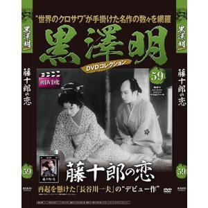 黒澤明 黒澤明 DVDコレクション 59号 2020年4月19日号 ［MAGAZINE+DVD］ M...