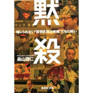 畠山理仁 黙殺 報じられない&quot;&quot;無頼系独立候補&quot;&quot;たちの戦い Book