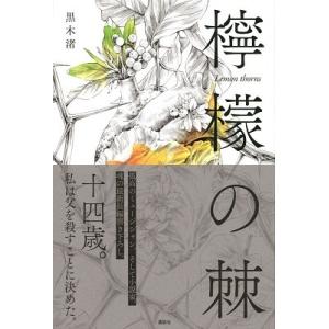 黒木渚 檸檬の棘 Book