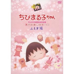 ちびまる子ちゃんアニメ化30周年記念企画 さくらももこ原作まつり 1