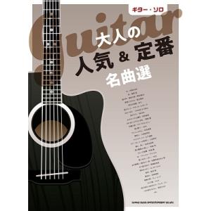 大人の人気&amp;定番曲名曲選 ギター・ソロ Book