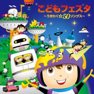Various Artists こどもフェスタ〜...の商品画像