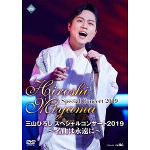 三山ひろし 三山ひろしスペシャルコンサート2019 〜名曲は永遠に〜 DVD