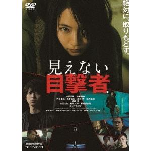 見えない目撃者 DVD