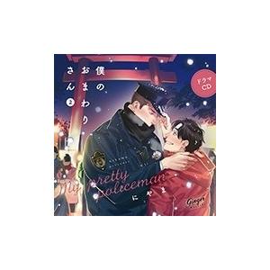 新垣樽助 ドラマCD「僕のおまわりさん2」 CD