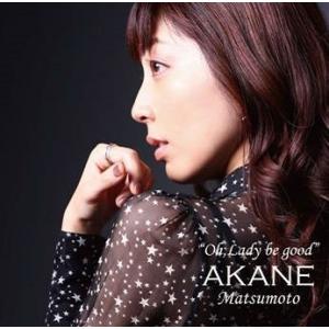松本茜 オー・レディー・ビー・グッド CD