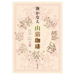 湊かなえ 山猫珈琲(上巻) Book