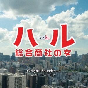 Original Soundtrack ドラマBiz ハル〜総合商社の女〜 Original Soundtrack CD｜tower