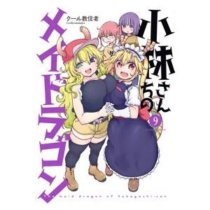 クール教信者 小林さんちのメイドラゴン 9 COMIC