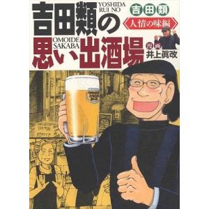 吉田類 吉田類の思い出酒場 人情の味編 COMIC