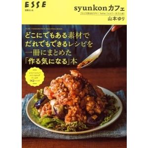 山本ゆり syunkonカフェ どこにでもある素材でだれでもできるレシピを一冊にまとめた「作る気にな...