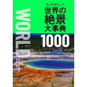 朝日新聞出版 今、行きたい! 世界の絶景大事典1000 Book