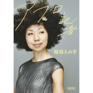 稲垣えみ子 アフロ記者 Book