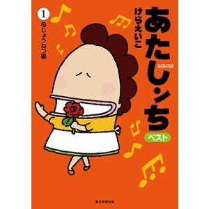 新品 / あたしンち ベスト (1-10巻 全巻) 全巻セット : 漫画全巻ドット