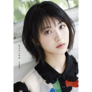 浜辺美波 気ままに美波 Book