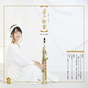 Sumika (辻本純佳) 音ノ辞書 CDの商品画像