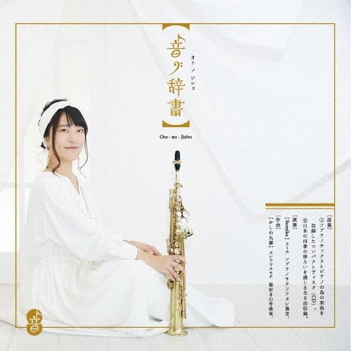 Sumika (辻本純佳) 音ノ辞書 CD