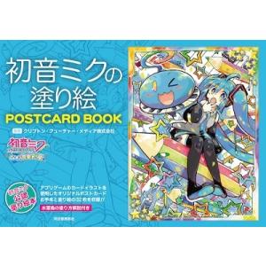 クリプトン・フューチャー・メディア 初音ミクの塗り絵 POSTCARD BOOK ぐらふぃコレクショ...