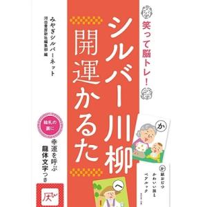 みやぎシルバーネット シルバー川柳 開運かるた 笑って脳トレ Book