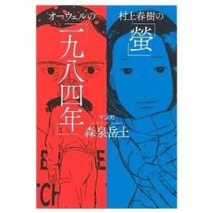 森泉岳土 村上春樹の「螢」・オーウェルの「一九八四年」 Book