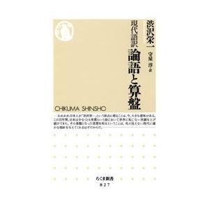 渋沢栄一 現代語訳 論語と算盤 Book