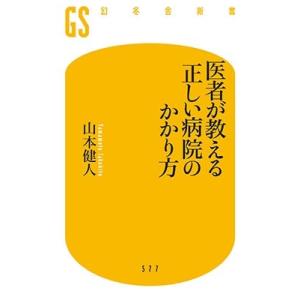 山本健人 医者が教える 正しい病院のかかり方 Book