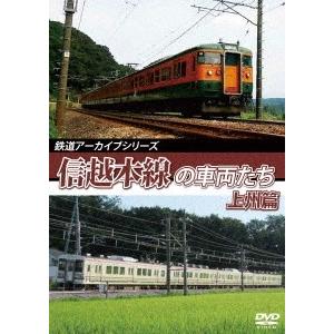 鉄道アーカイブシリーズ61 信越本線の車両たち 上州篇 信越本線(高崎〜横川) DVD
