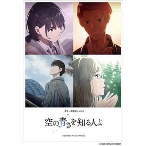 あいみょん 『空の青さを知る人よ』 ギター弾き語りmini 初中級 Book