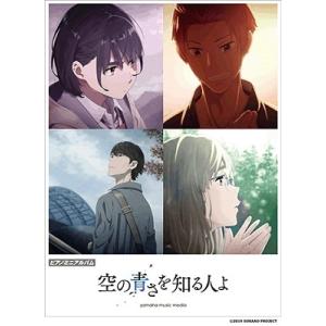 あいみょん 『空の青さを知る人よ』 ピアノ・ミニ・アルバム 初中級 Book