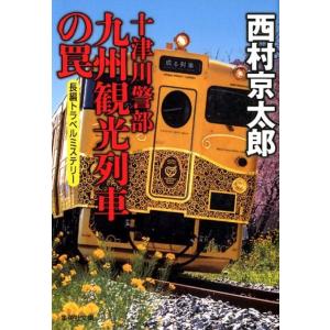 西村京太郎 十津川警部 九州観光列車の罠 Book