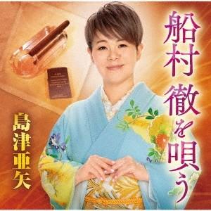 島津亜矢 船村徹を唄う CD