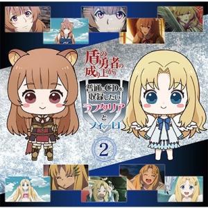 瀬戸麻沙美 TVアニメ「盾の勇者の成り上がり」WebラジオCD「普通にCDを収録したいラフタリアとフ...