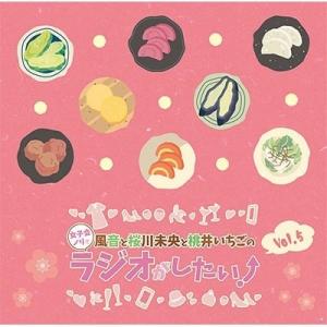 DJCD「風音と桜川未央と桃井いちごの女子会ノリでラジオがしたい!」Vol.5 CD