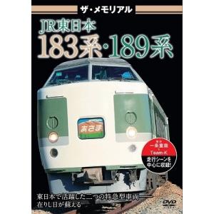 ザ・メモリアル JR東日本183系・189系 DVD｜tower