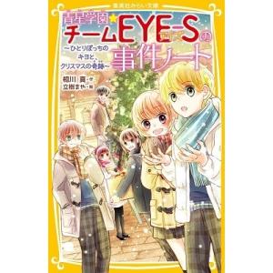 青星学園 チームeye Sの事件ノート 7 相川真 立樹まや Bk Bookfanプレミアム 通販 Yahoo ショッピング