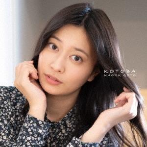 後藤郁 言葉-KOTOBA- 12cmCD Single