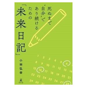 小林弘幸 死ぬまで&quot;&quot;自分&quot;&quot;であり続けるための「未来日記」 Book