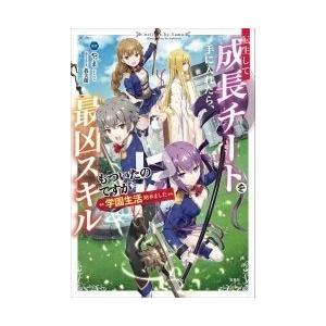 やま 転生して成長チートを手に入れたら 最凶スキルもついたのですが 学園生活始めました ポストカード付き Book タワーレコード Paypayモール店 通販 Paypayモール