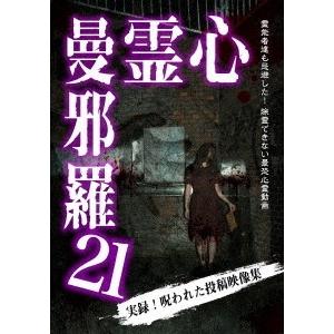 心霊曼邪羅21 DVD
