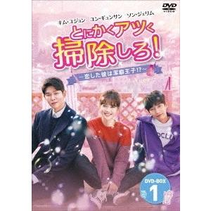 とにかくアツく掃除しろ!〜恋した彼は潔癖王子!?〜DVD-BOX1 DVD