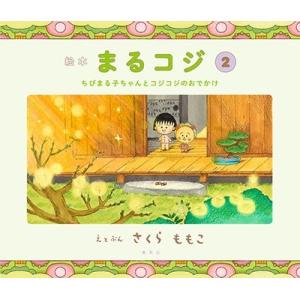 さくらももこ 絵本まるコジ 2 ちびまる子ちゃんとコジコジのおでかけ Book