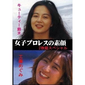 キューティー鈴木 女子プロレスの素顔2枚組スペシャル キューティー鈴木&amp;工藤めぐみ DVD